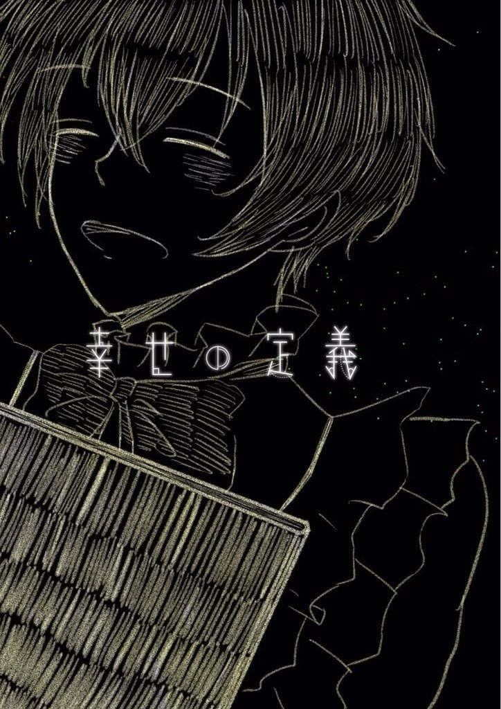 【幸せの定義】