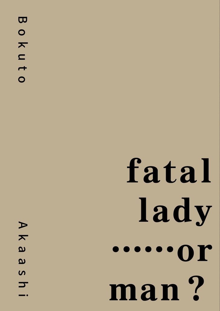 【兎赤】fatallady……or man？