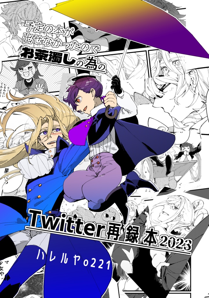 アクトリ　Twitter再録本2023