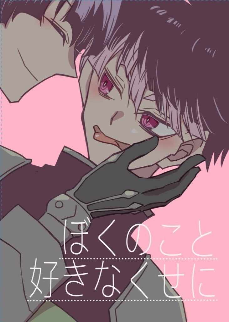 ぼくのこと好きなくせに