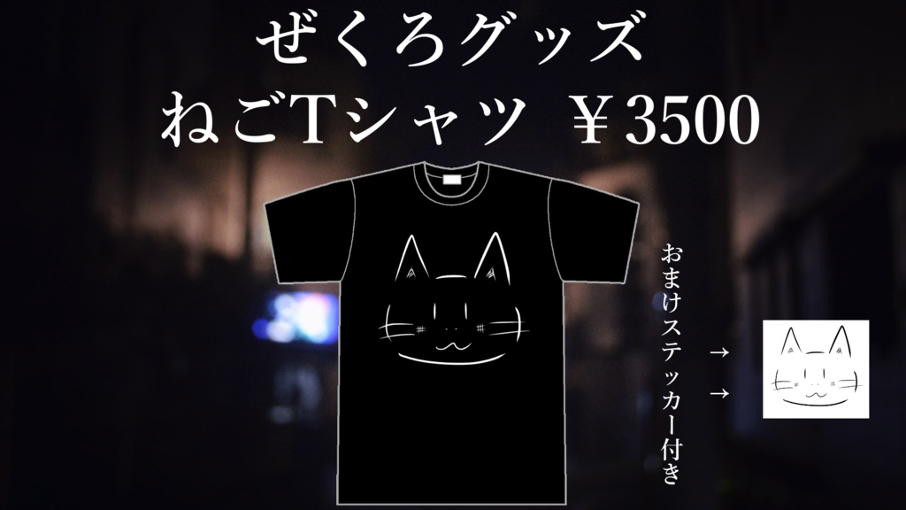 ねごtシャツ「シールステッカーおまけ」
