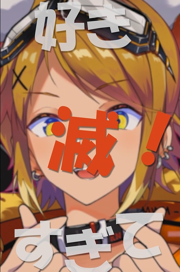 【歌詞素材】好きすぎて滅！ショート用
