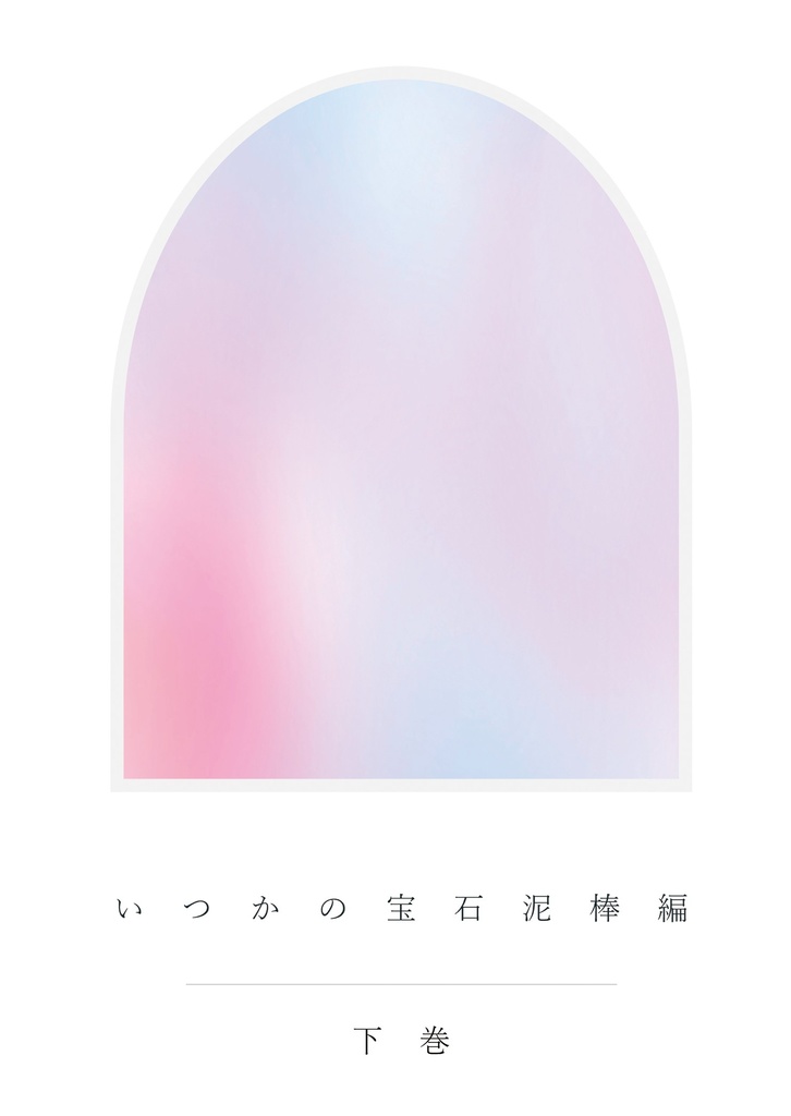 いつかの宝石泥棒編 上下巻セット