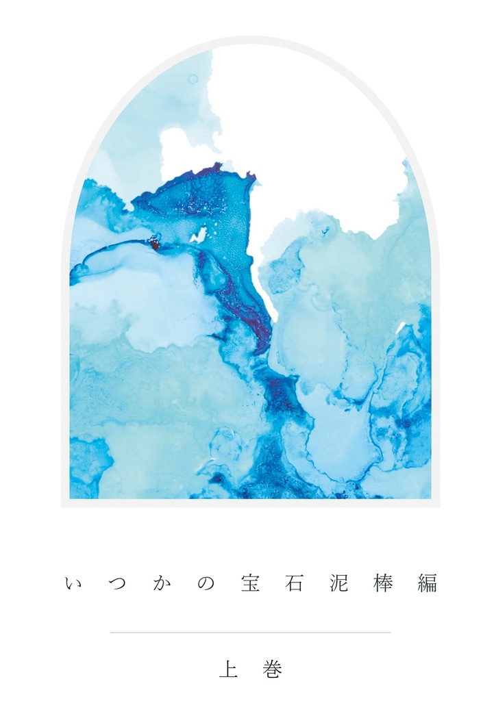 いつかの宝石泥棒編　上下巻セット