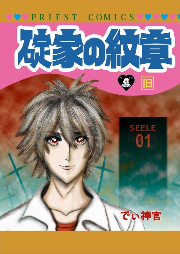 碇家の紋章　旧巻