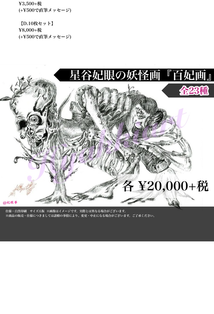 【妖怪アート】星谷妃眼の妖怪画『百妃画』《A.単品》