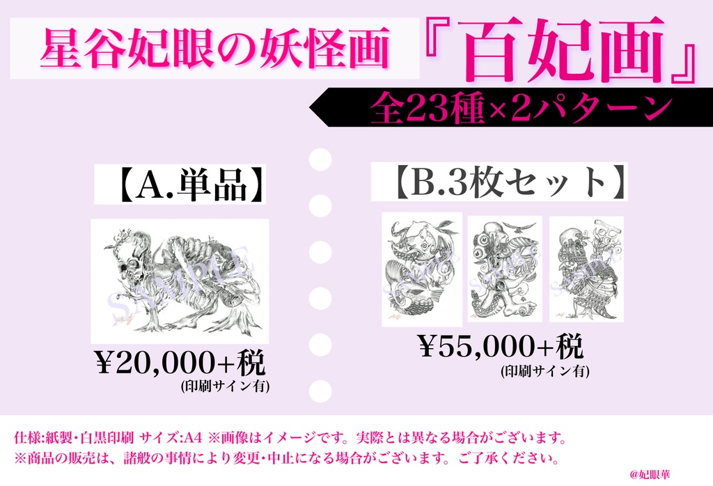 【妖怪アート】星谷妃眼の妖怪画『百妃画』《A.単品》