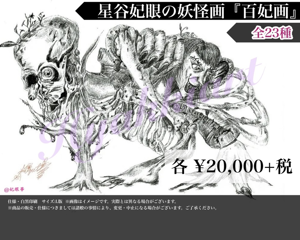 【妖怪アート】星谷妃眼の妖怪画『百妃画』《A.単品》