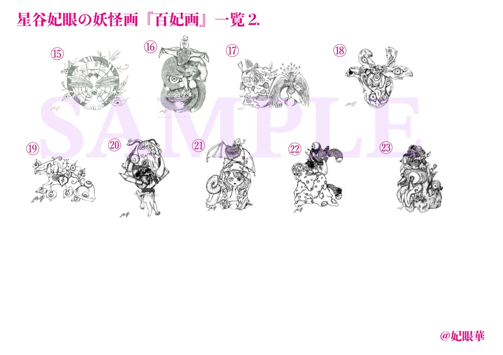 猫水妃眼の妖怪画『百妃画』(ブロマイド版)♋️