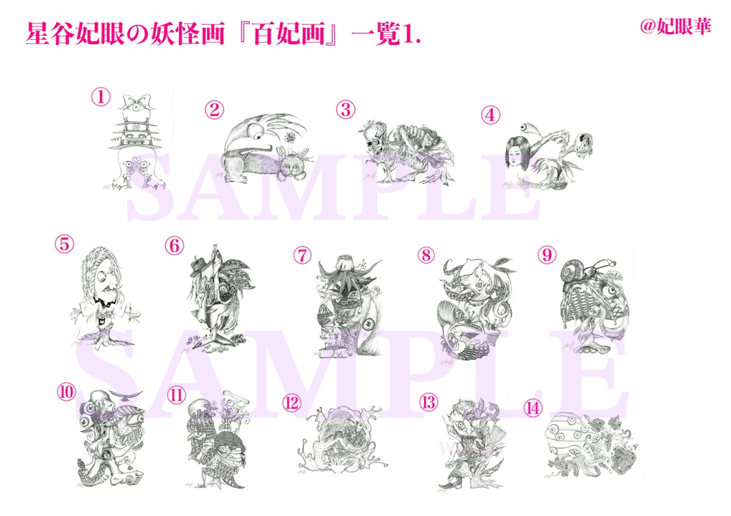 猫水妃眼の妖怪画『百妃画』(ブロマイド版)♋️