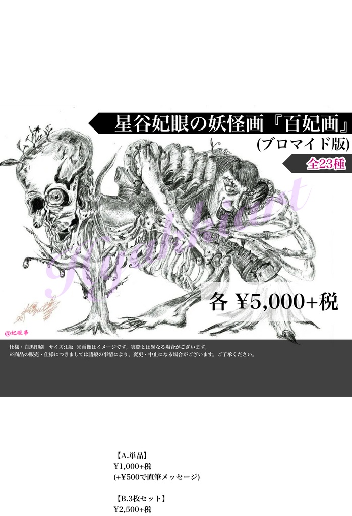 星谷妃眼の妖怪画『百妃画』(ブロマイド版)♋️