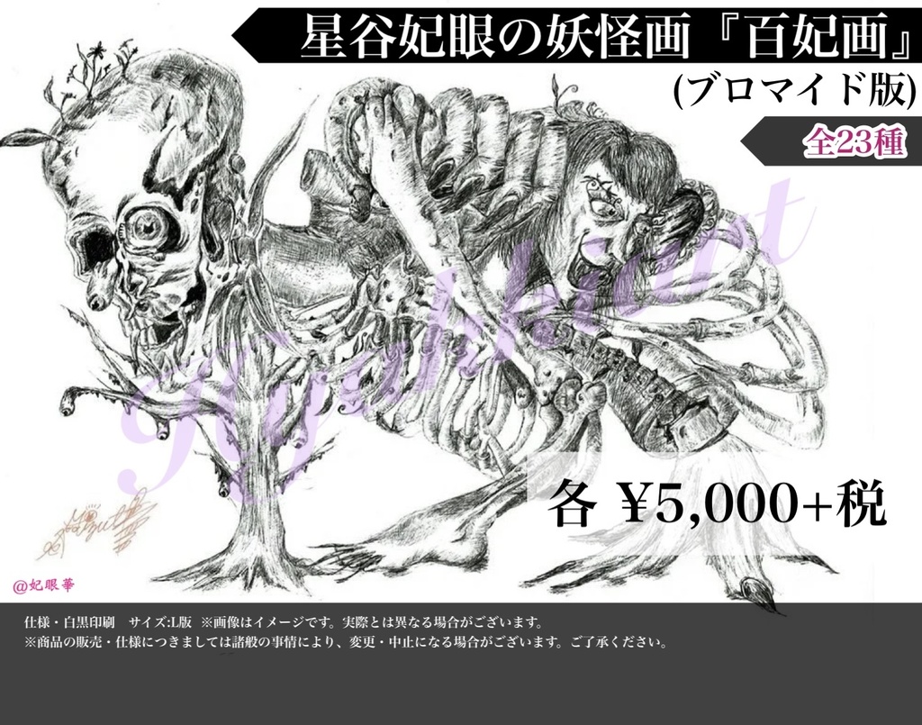 星谷妃眼の妖怪画『百妃画』(ブロマイド版)♋️