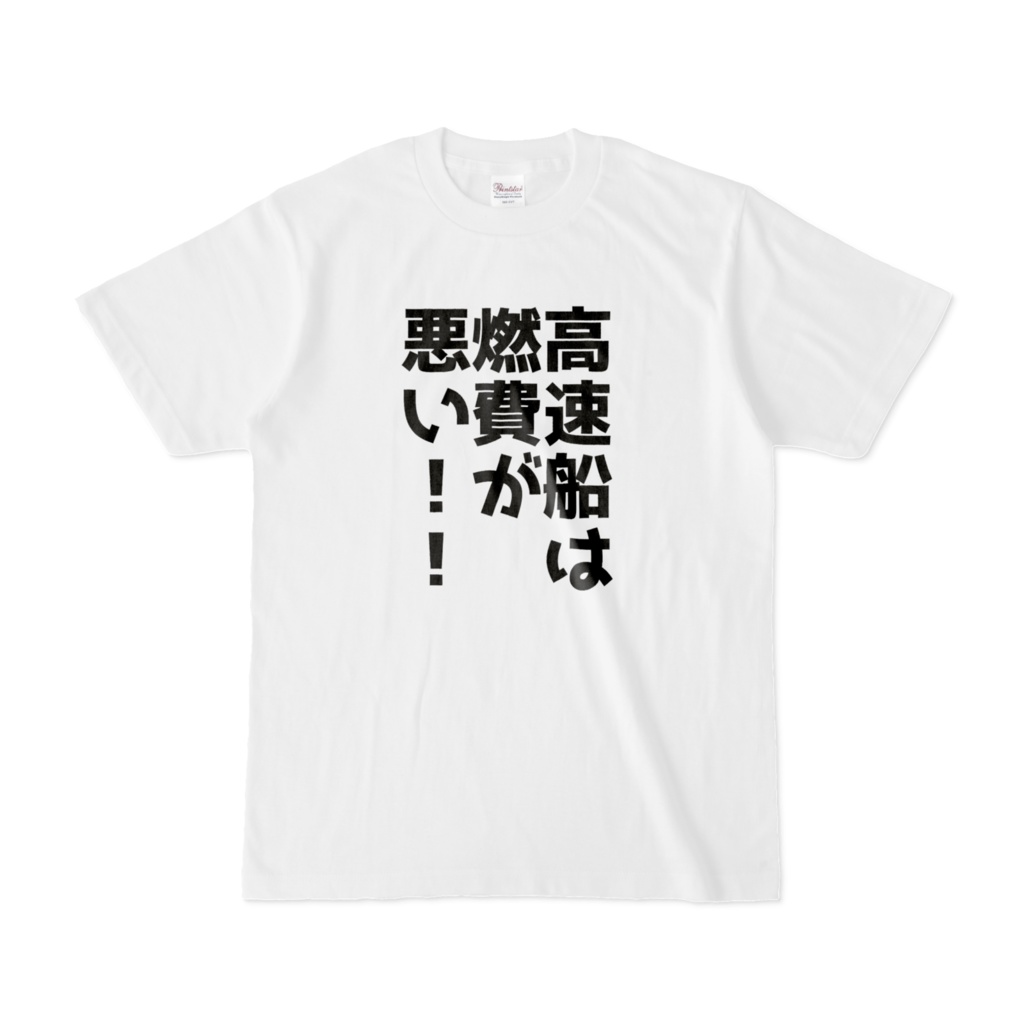 # 高速船は燃費が悪い!!Tシャツ
