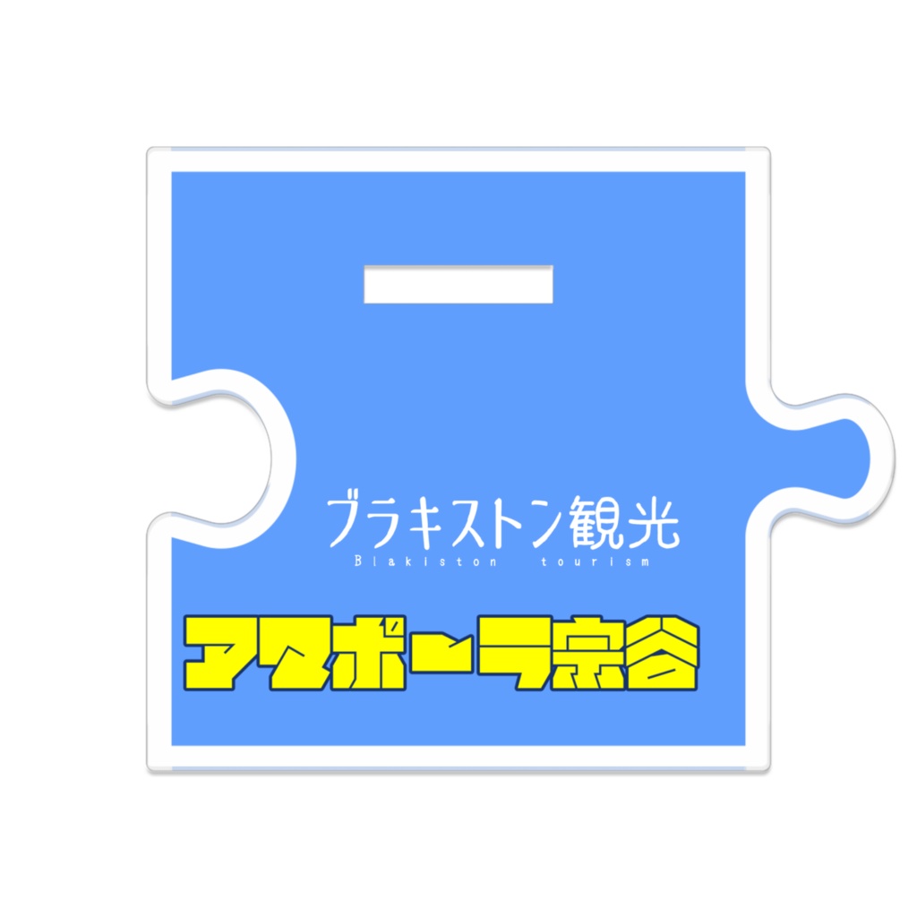 お船擬人化アクスタ 離島編①