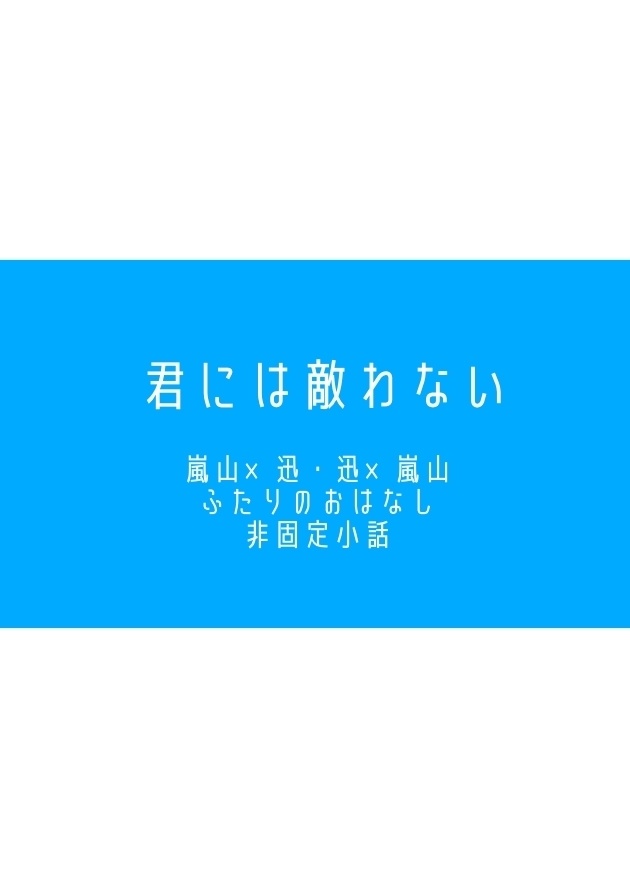 君には敵わない【無配小説】