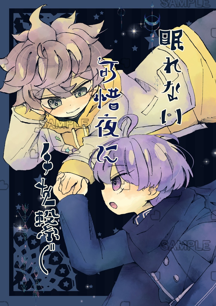 眠れない可惜夜に手を繋ぐ