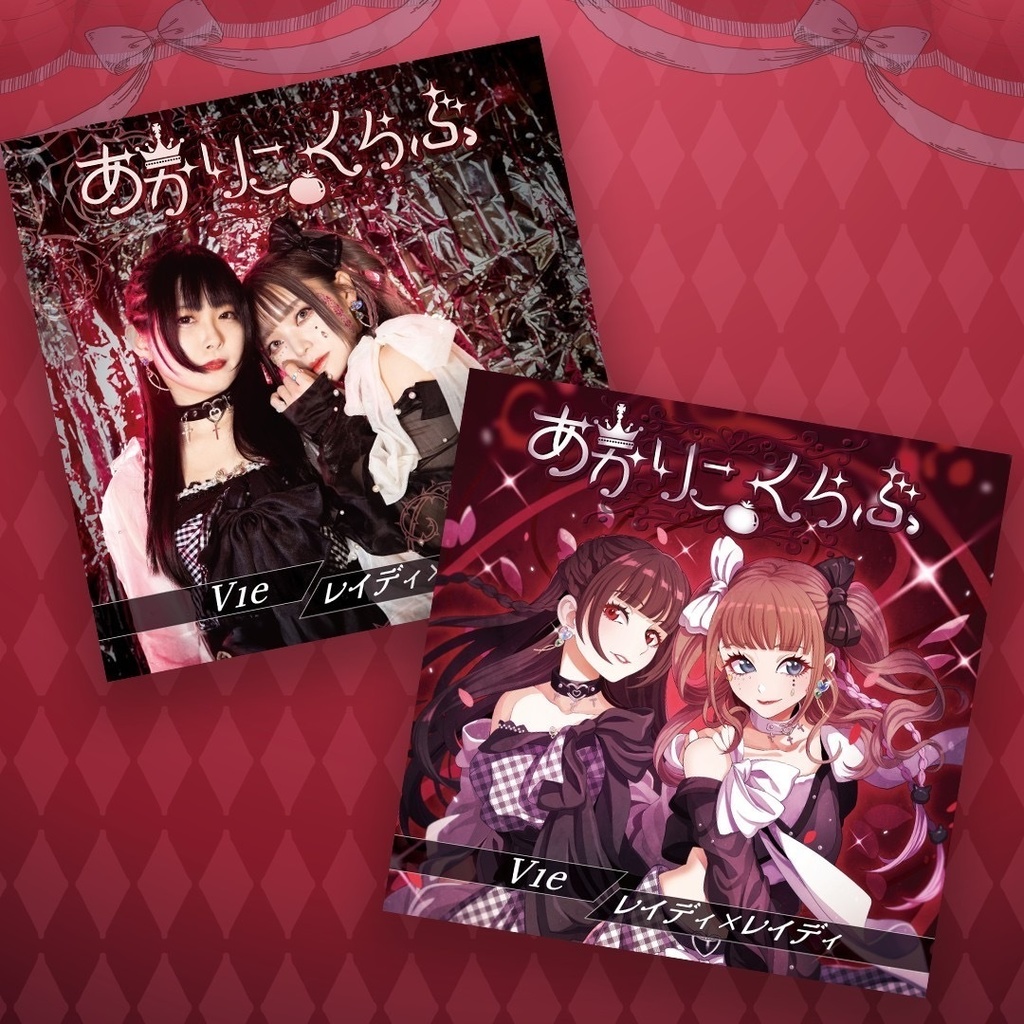 【他のグッズと同封不可】 CD 『Vie/レイディ×レイディ』