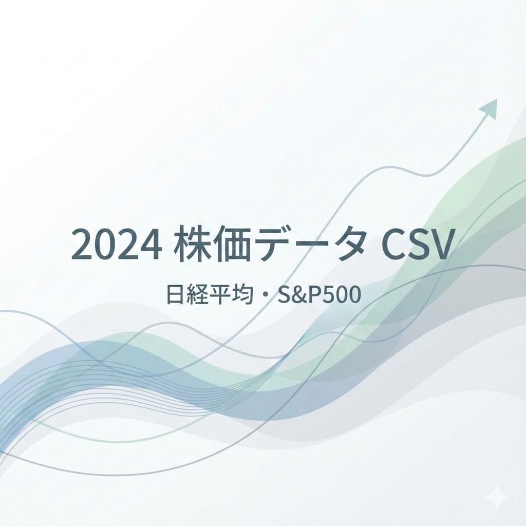 2024年 日経平均・S&P500 日次株価CSV（Python不要）