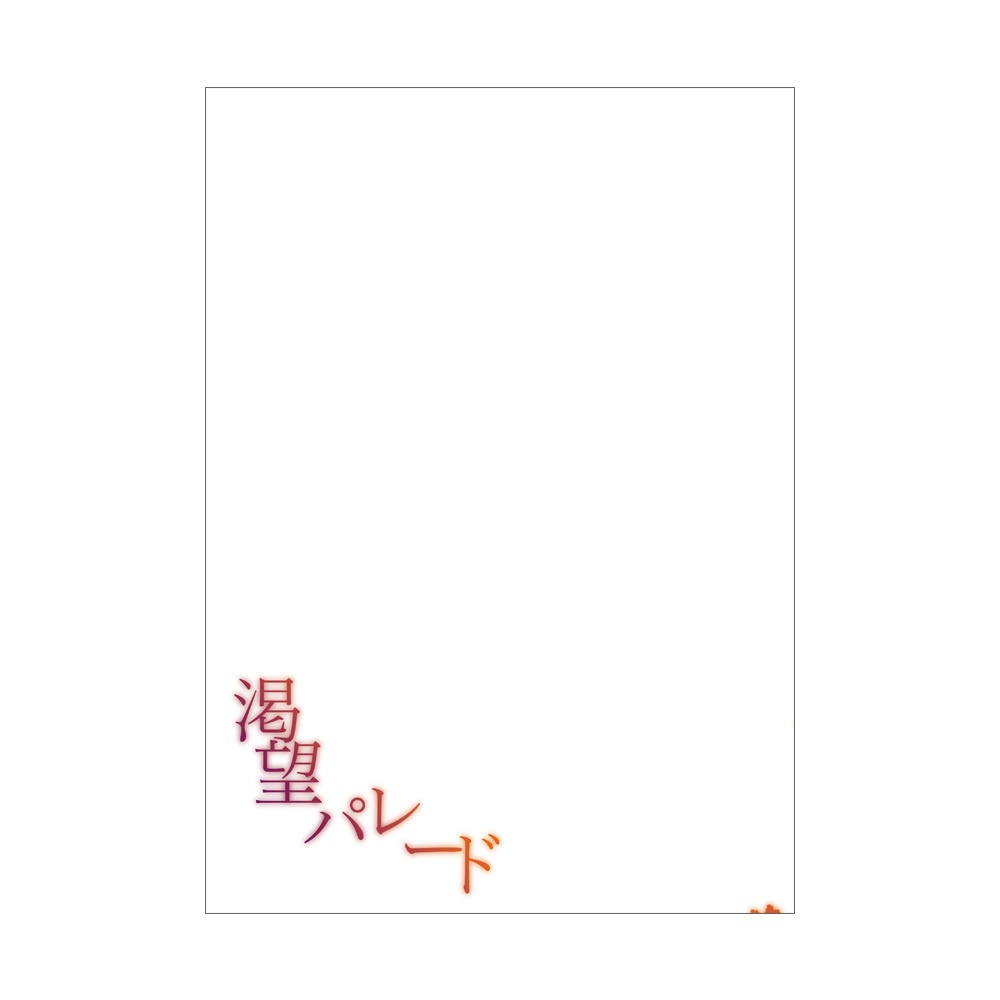 渇望パレード