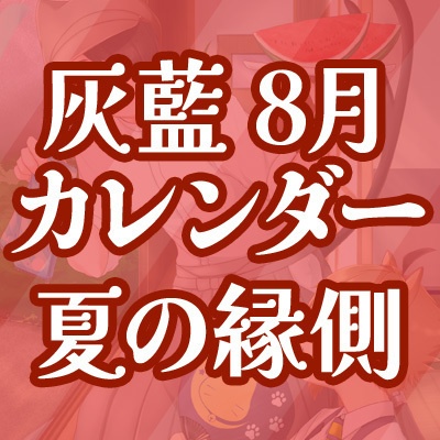 2022灰藍カレンダー 8月