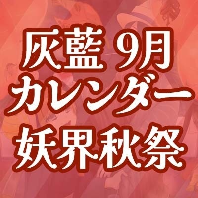 2022灰藍カレンダー 9月