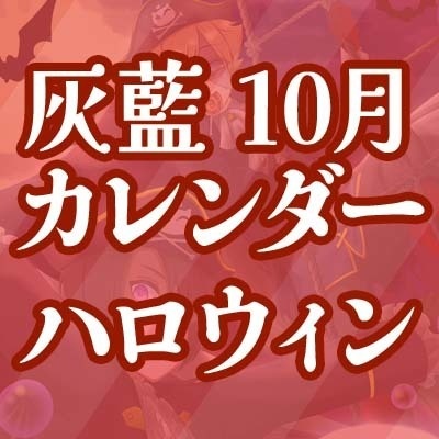 2022灰藍カレンダー 10月