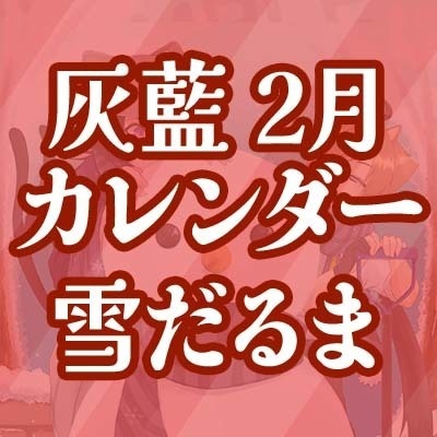 2023灰藍カレンダー 2月