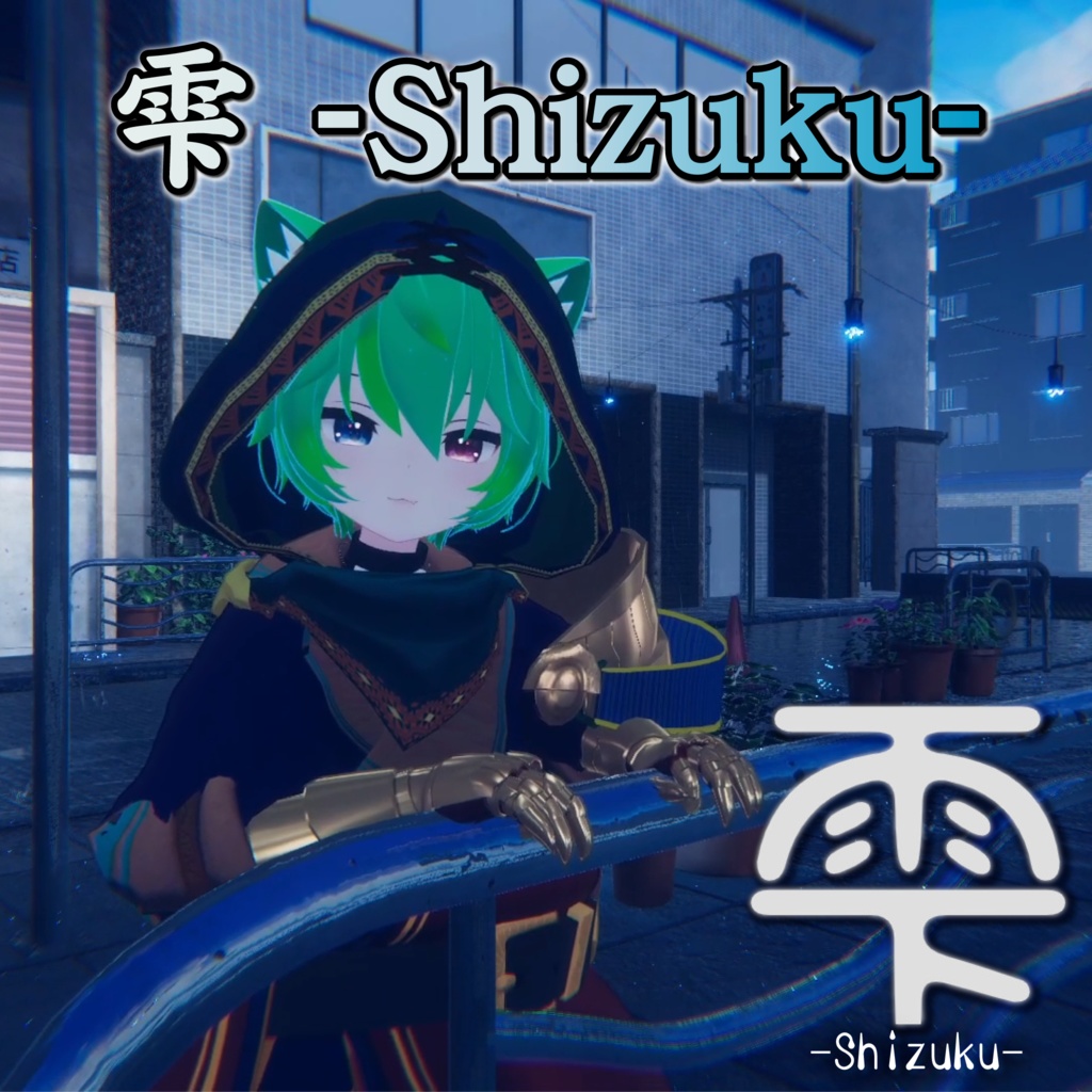 雫 -Shizuku- 【Single】
