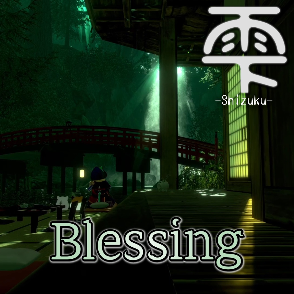 Blessing feat.瓦田鬼座え門