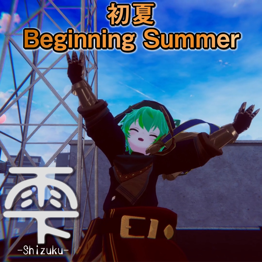 初夏～Beginning Summer～ feat.瓦田鬼座え門