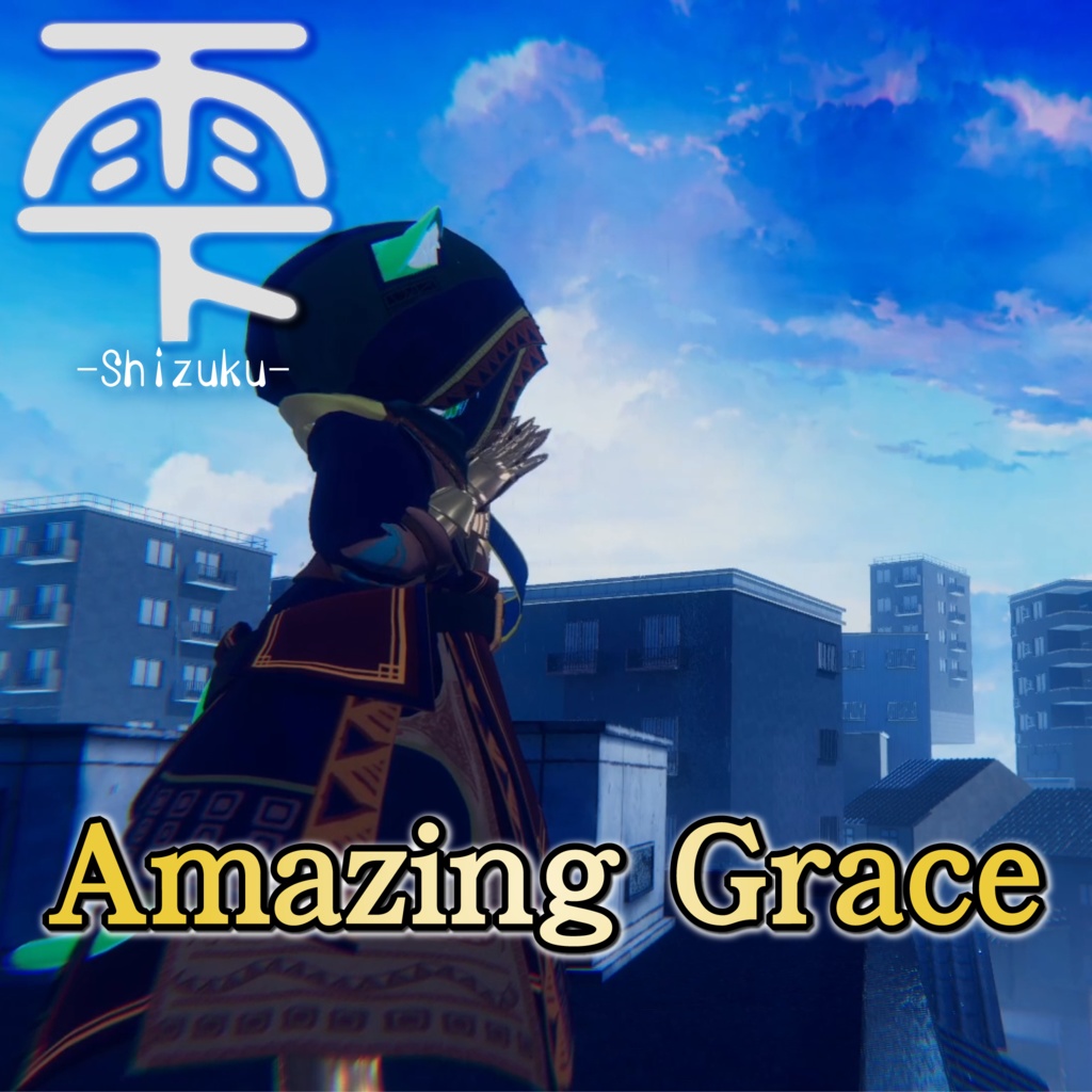 Amazing Grace feat.byesongs