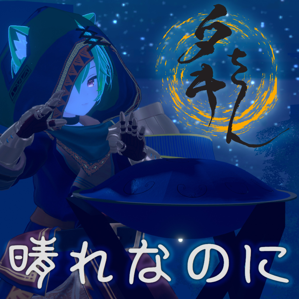 【VRCD+音源】晴れなのに【Single】