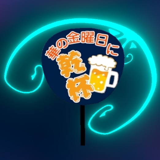 【無料】「華の金曜日に乾杯+最高裁判所」応援うちわ