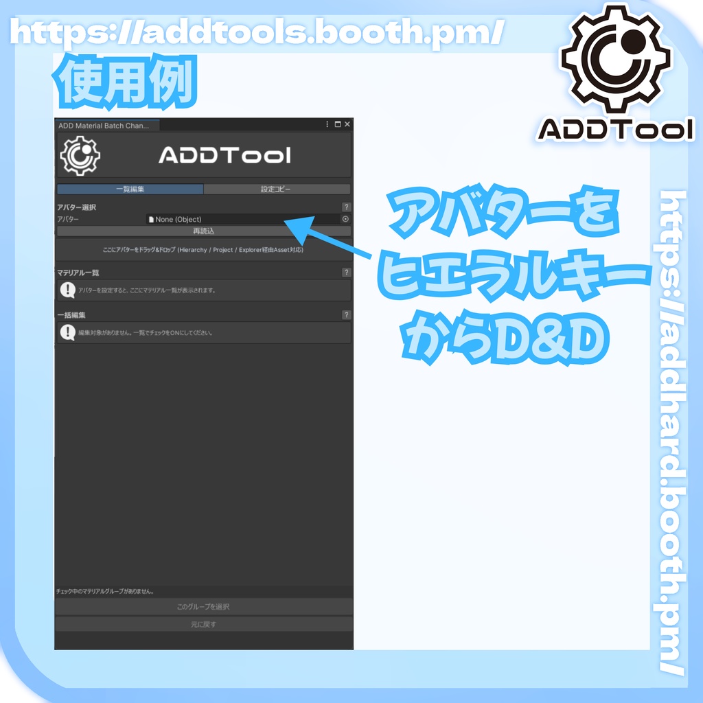 マテリアル一括変更ツール 【Material batch Changer】