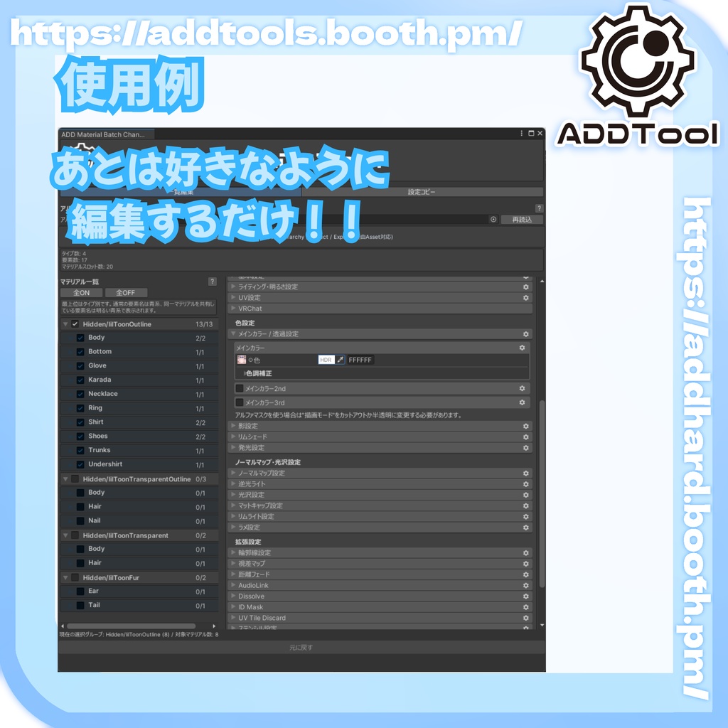 マテリアル一括変更ツール 【Material batch Changer】
