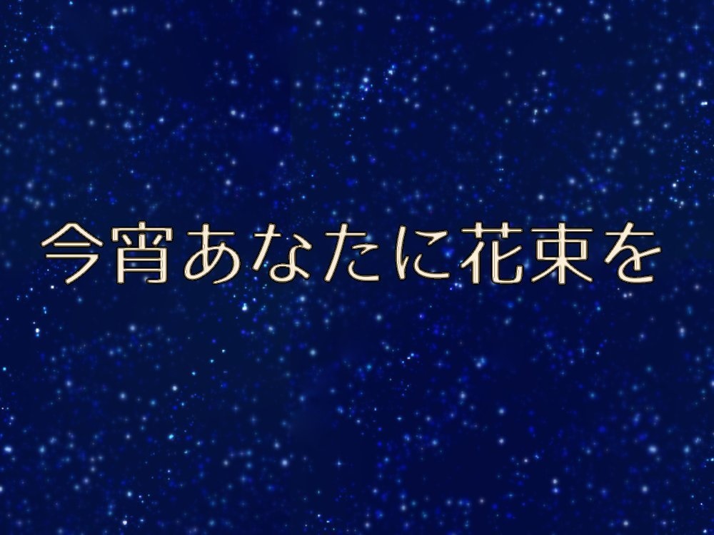 【CoC】『今宵あなたに花束を。』