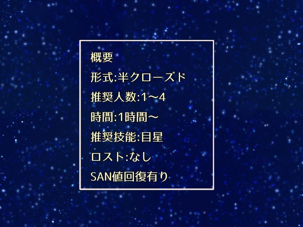 【CoC】『今宵あなたに花束を。』