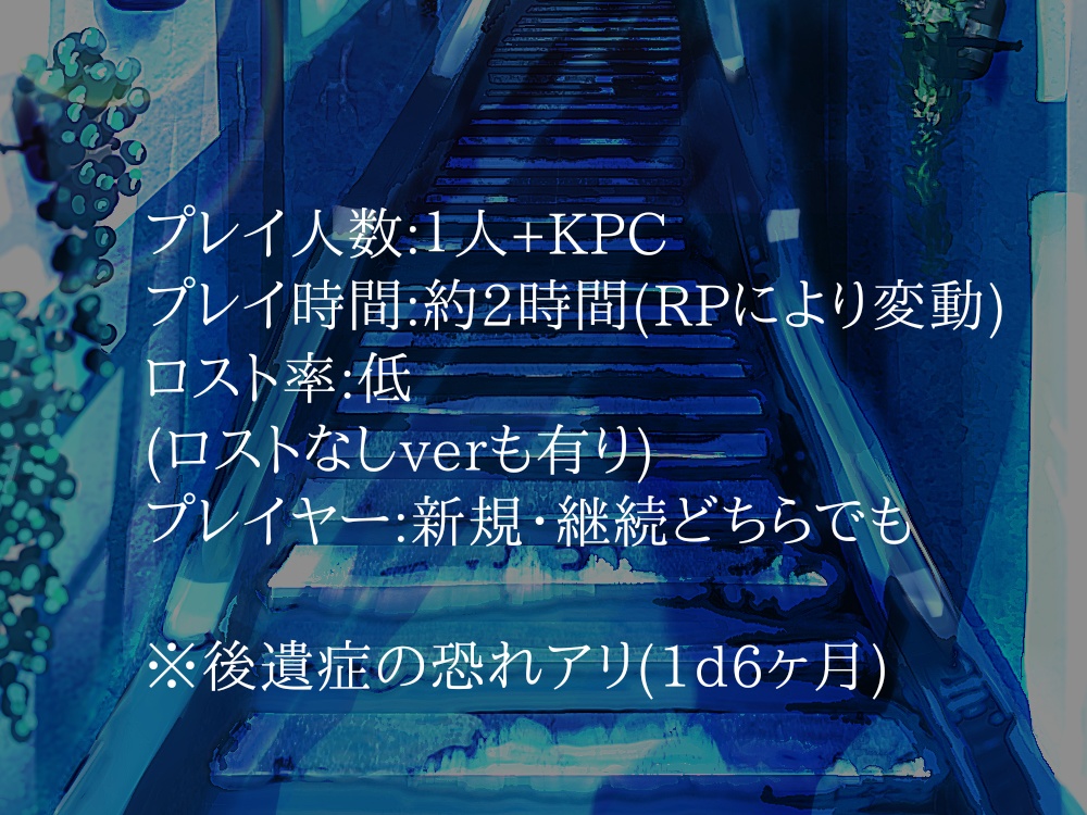 【CoCシナリオ】片欠 (PDF無料)