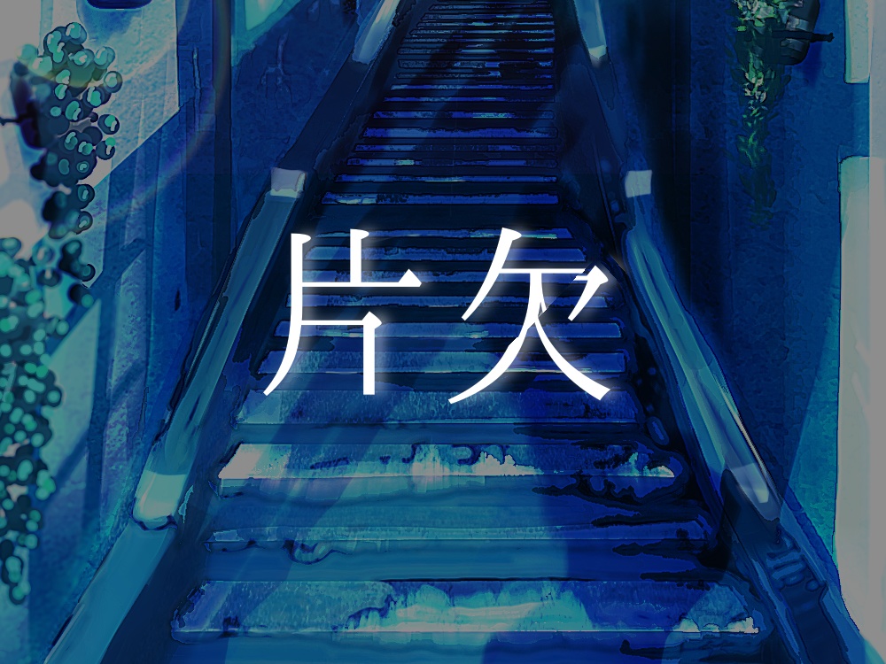 【CoCシナリオ】片欠　(PDF無料)