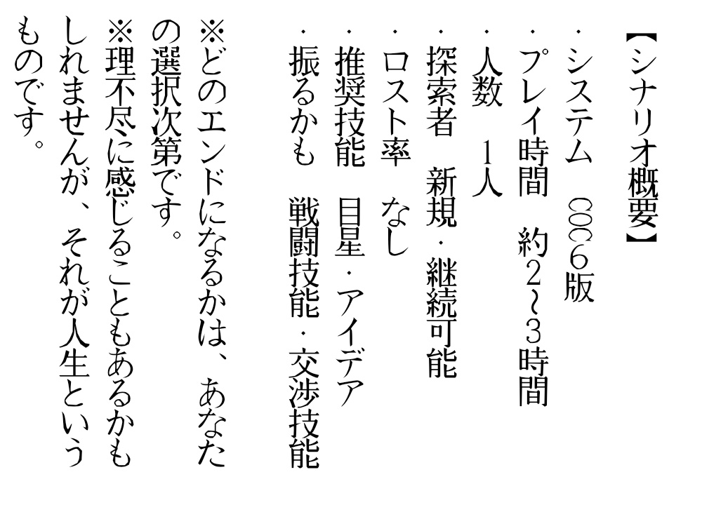 【CoCシナリオ】供針(PDF無料)