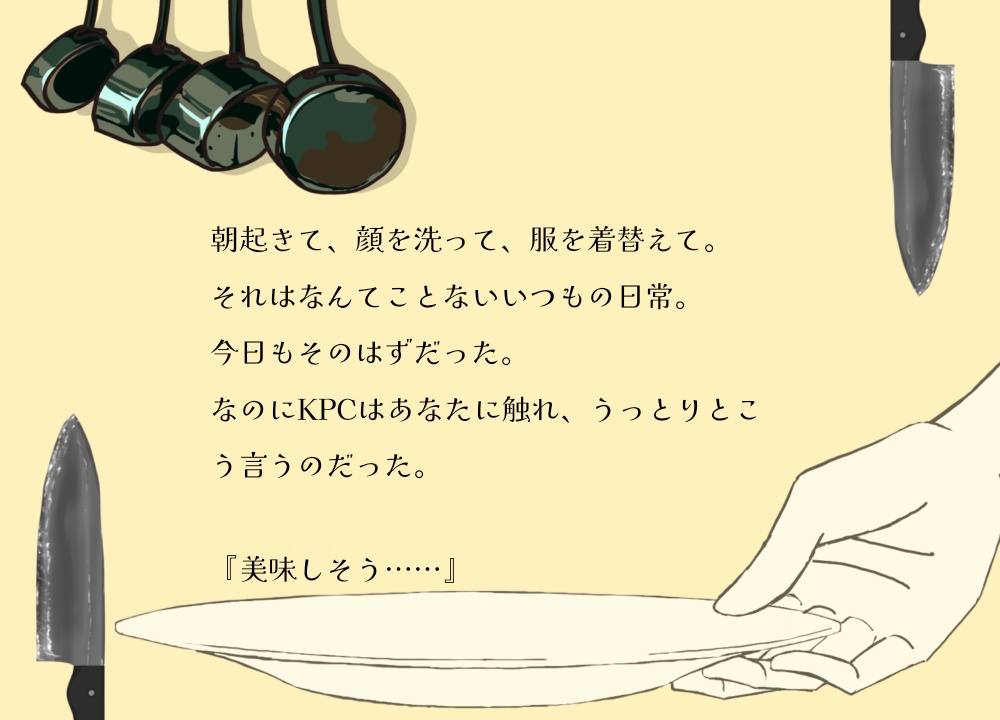 【CoCシナリオ】愛しているから食べてみたい(PDF無料)