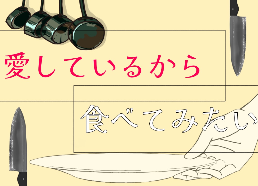【CoCシナリオ】愛しているから食べてみたい(PDF無料)