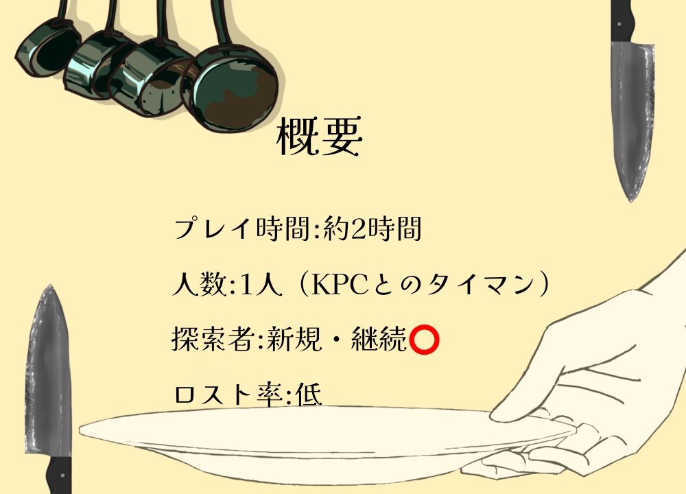 【CoCシナリオ】愛しているから食べてみたい(PDF無料)