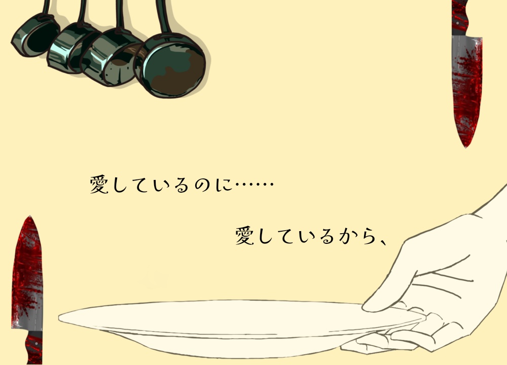 【CoCシナリオ】愛しているから食べてみたい(PDF無料)