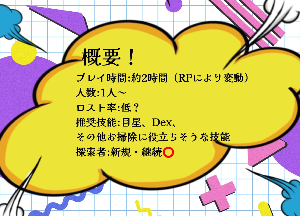 【CoC】ニャル様の後始末!(PDF無料)