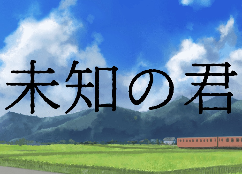 CoCシナリオ『未知の君』