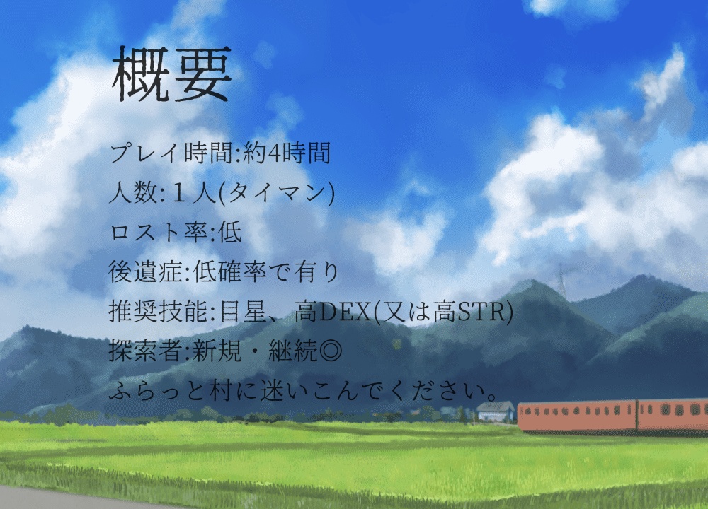 CoCシナリオ『未知の君』