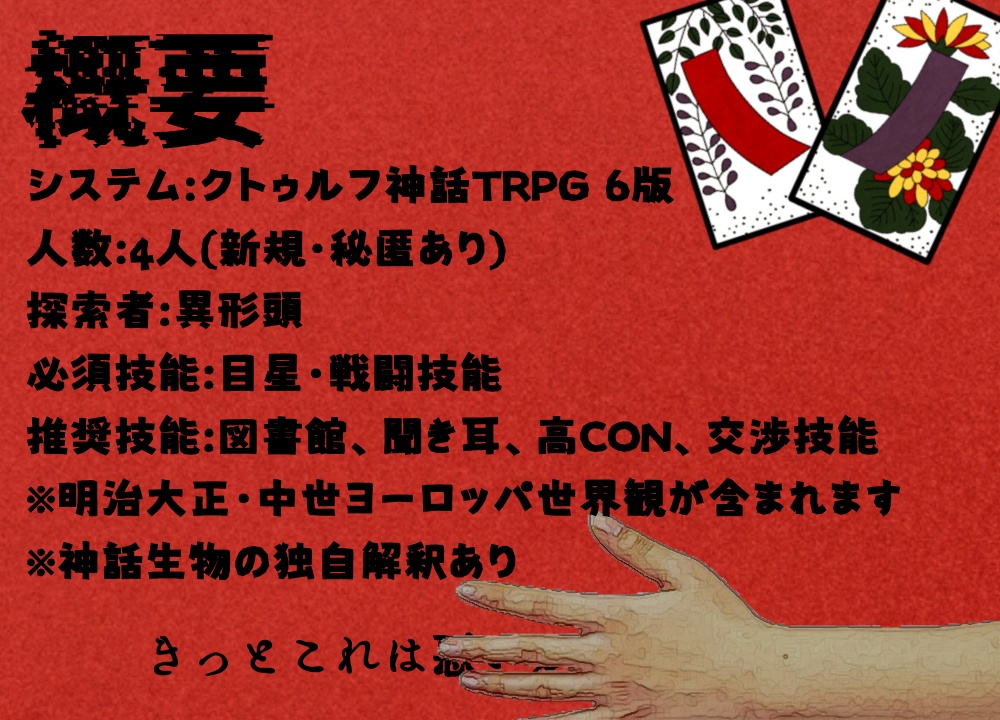 CoCシナリオ『ゆくる地獄にくちづけて』