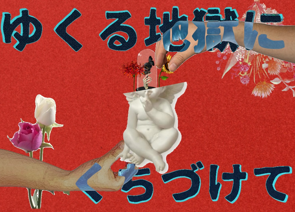 CoCシナリオ『ゆくる地獄にくちづけて』