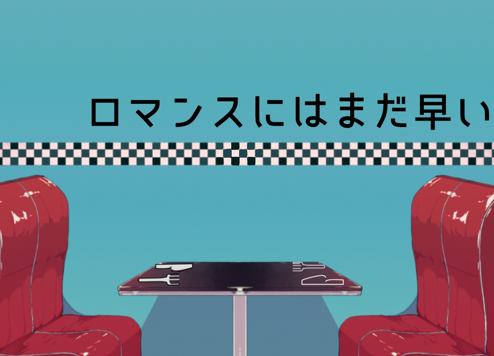 『ロマンスにはまだ早い』